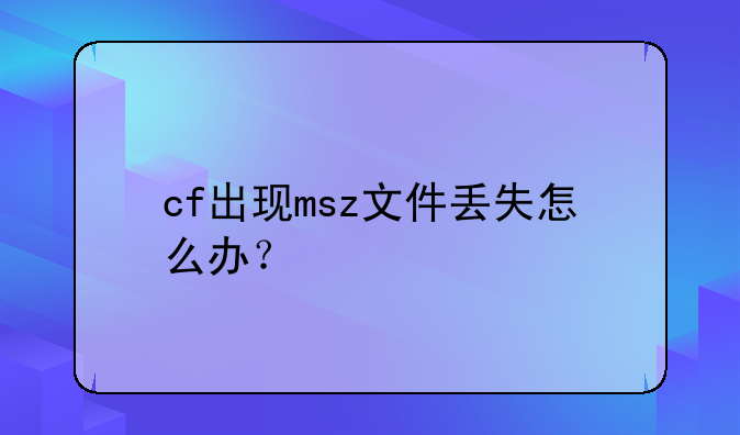 cf出现msz文件丢失怎么办？