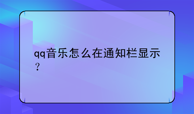 qq音乐怎么在通知栏显示？
