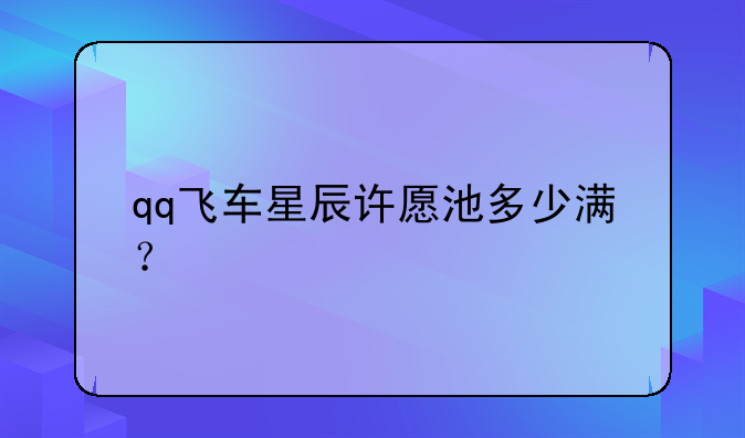 qq飞车星辰许愿池多少满？