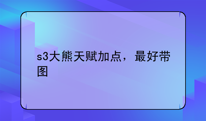 s3大熊天赋加点，最好带图