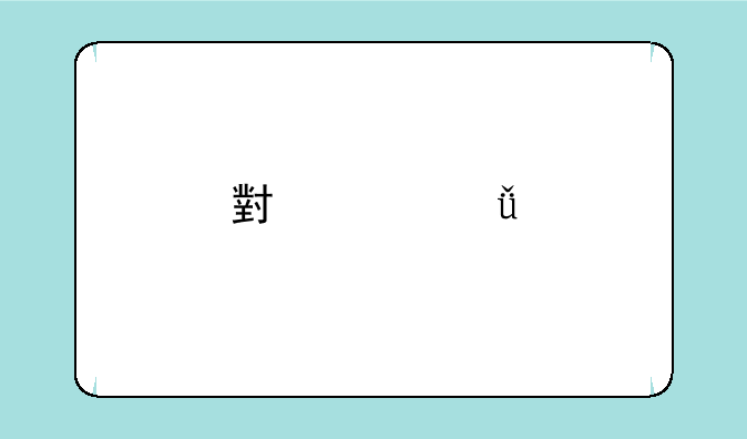 小米11手机省电最佳设置？