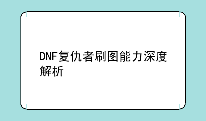 DNF复仇者刷图能力深度解析