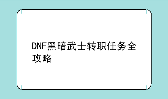DNF黑暗武士转职任务全攻略