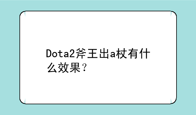 Dota2斧王出a杖有什么效果？
