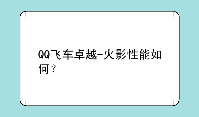 QQ飞车卓越-火影性能如何？