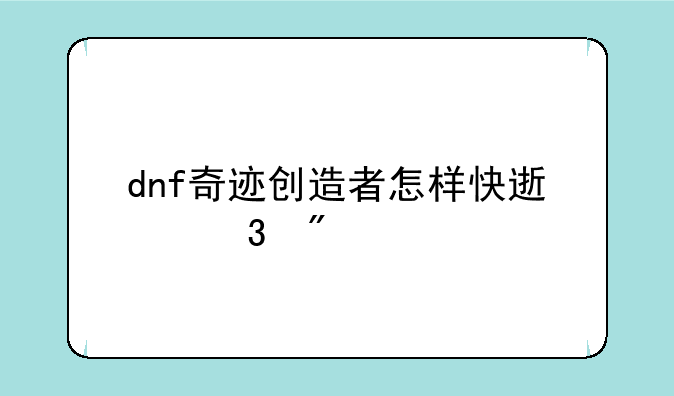 dnf奇迹创造者怎样快速完成