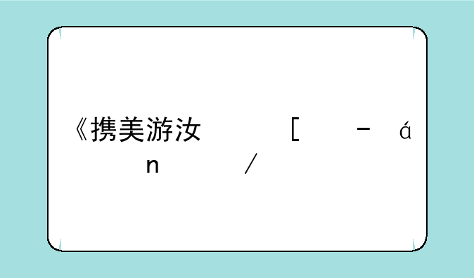 《携美游江湖》txt全集下载
