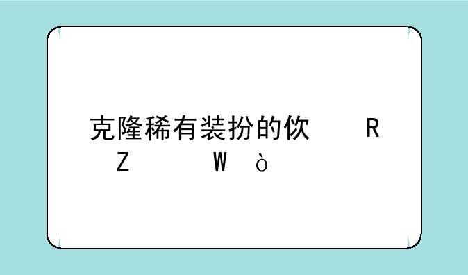 克隆稀有装扮的使用方法？