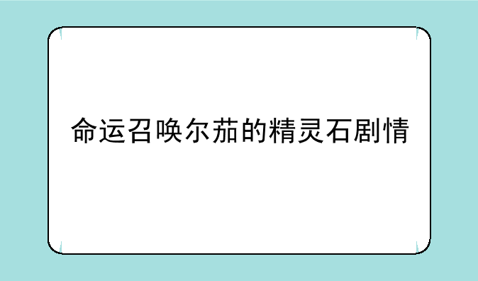 命运召唤尔茄的精灵石剧情