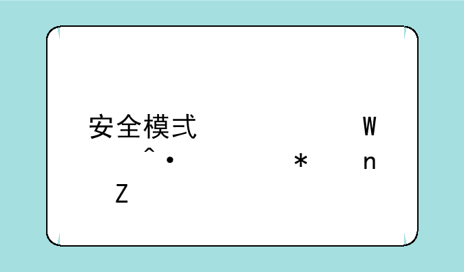 安全模式如何关闭自动更新