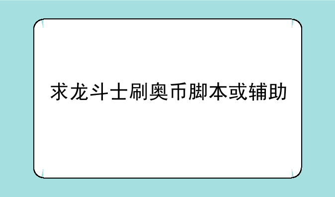 求龙斗士刷奥币脚本或辅助