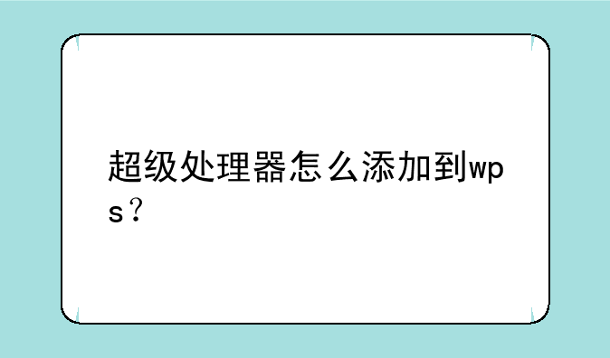 超级处理器怎么添加到wps？