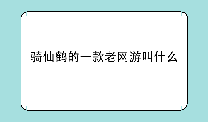 骑仙鹤的一款老网游叫什么