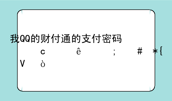 我QQ的财付通的支付密码忘记了怎么办啊？