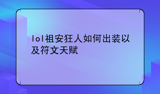 lol祖安狂人如何出装以及符文天赋