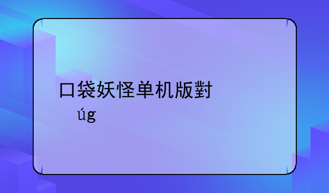 口袋妖怪单机版小火龙所有技能？
