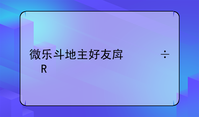 微乐斗地主好友房能用记牌器吗？