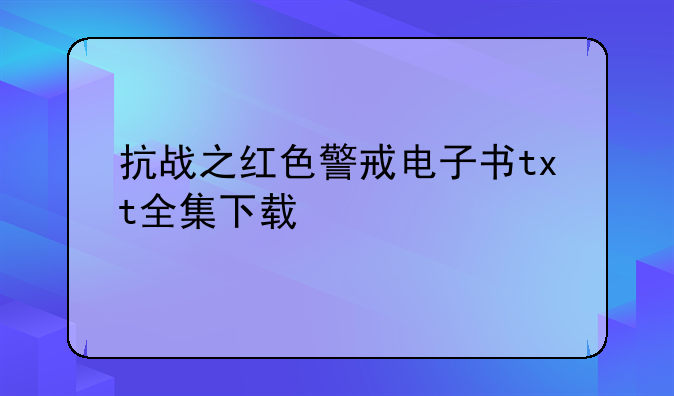 抗战之红色警戒电子书txt全集下载