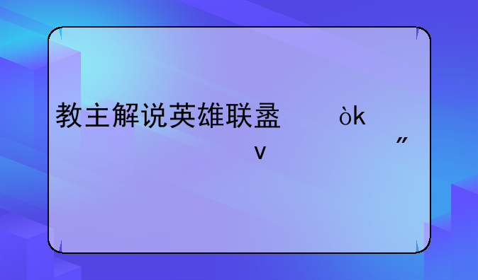 教主解说英雄联盟：带你轻松上分