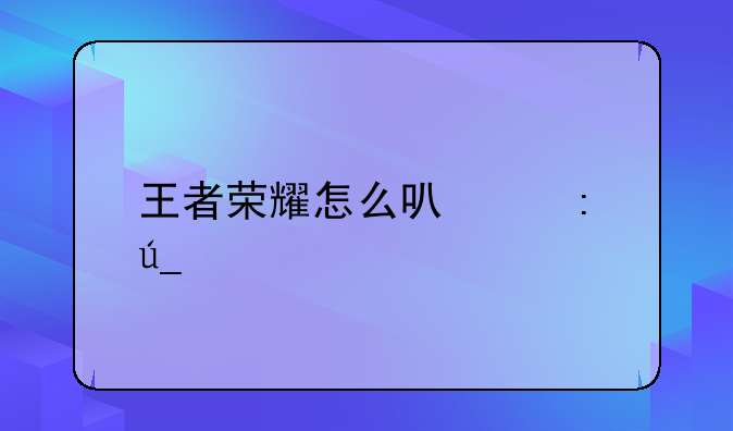 王者荣耀怎么可以获得艾琳英雄？