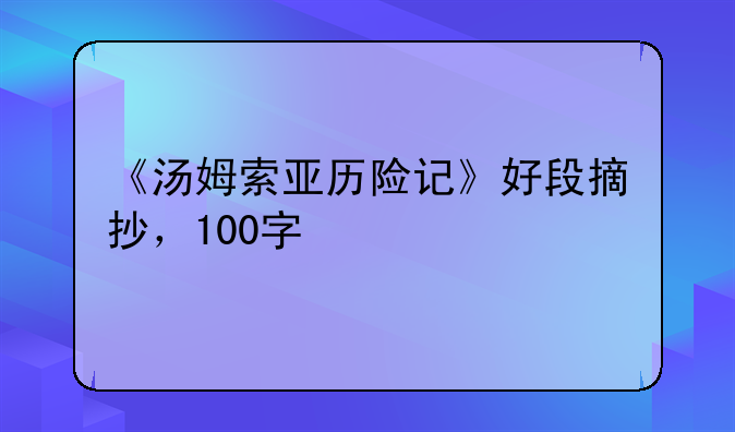 《汤姆索亚历险记》好段摘抄，100字