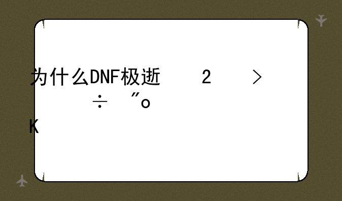 为什么DNF极速区只能创建一个角色呢