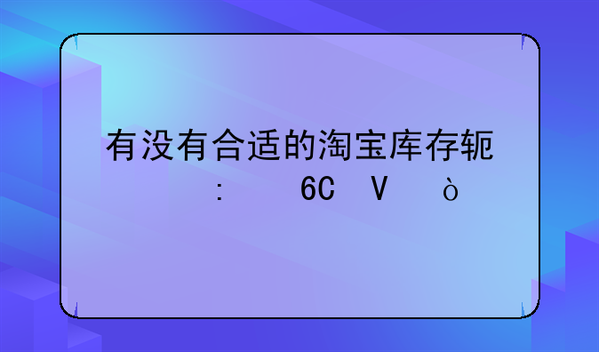 有没有合适的淘宝库存软件推荐啊？