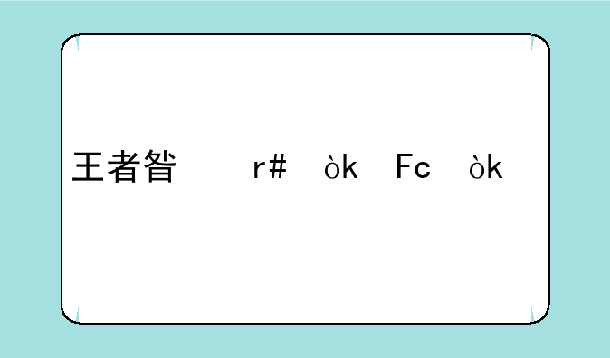 王者星月会员：尊享特权，闪耀峡谷