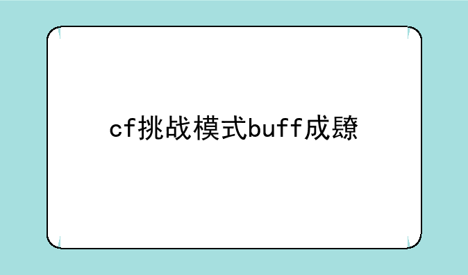 cf挑战模式buff成长打多少伤害增加次数