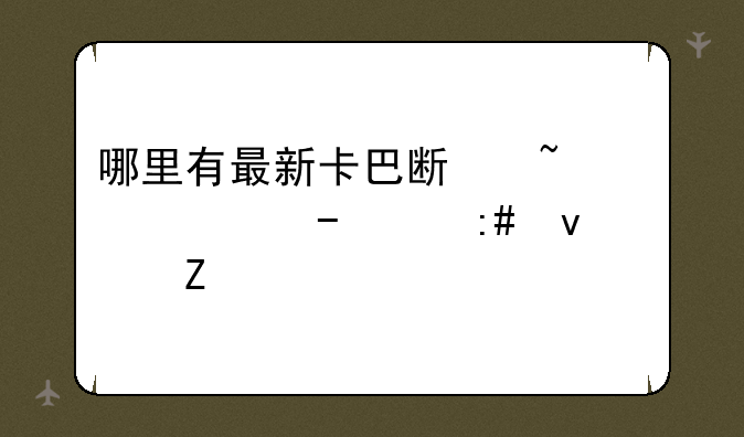哪里有最新卡巴斯基激活码Key授权文件
