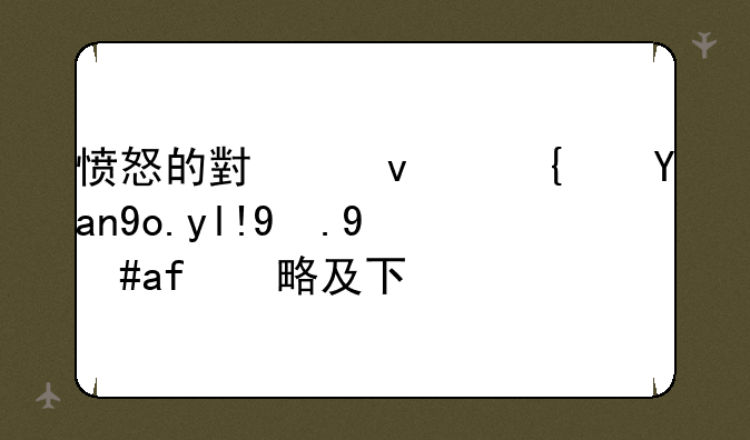 愤怒的小鸟：经典弹射游戏攻略及下载
