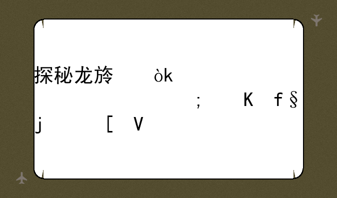 探秘龙族：一个充满幻想与冒险的世界