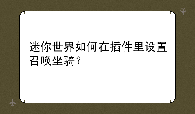 迷你世界如何在插件里设置召唤坐骑？