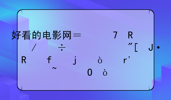 好看的电影网？不用下载组件或播放器的！有谁知道？
