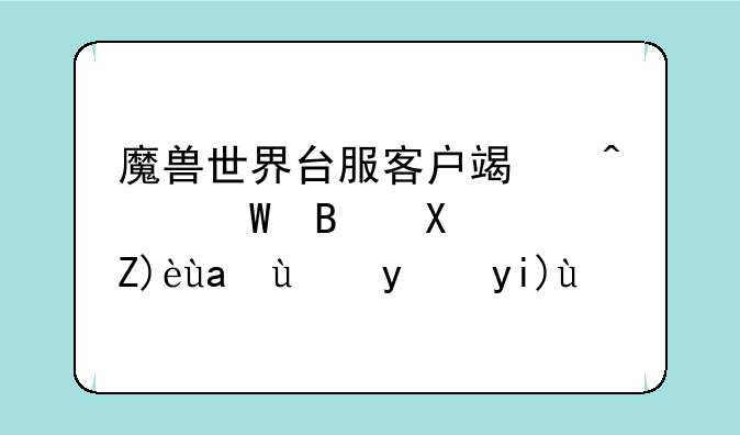 魔兽世界台服客户端无法启动？解决方法大全