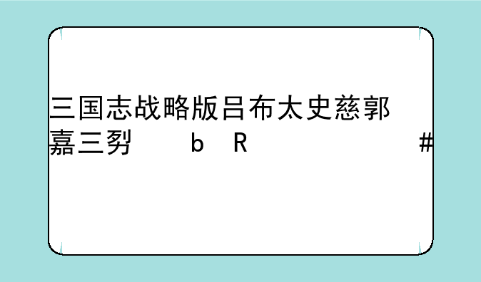 三国志战略版吕布太史慈郭嘉三势阵用什么兵书