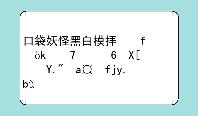 口袋妖怪黑白模拟器：重温经典，踏上冒险之旅