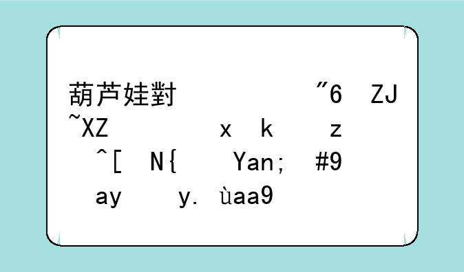 葫芦娃小游戏大全：重温童年经典，畅玩七兄弟