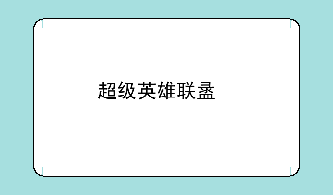 超级英雄联盟手游：策略与技巧，带你走向胜利