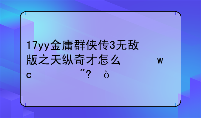 17yy金庸群侠传3无敌版之天纵奇才怎么保存游戏？