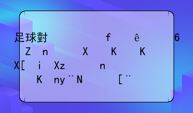 足球小将除了小学，初中一共有几集，他的顺序是什么？