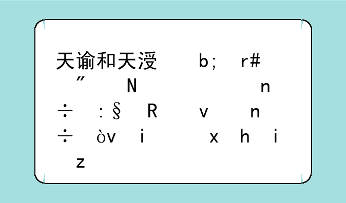 天谕和天涯明月刀哪一个更好玩画面更好？最重要搬砖还可以赚点钱？