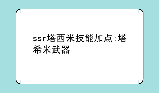ssr塔西米技能加点;塔希米武器