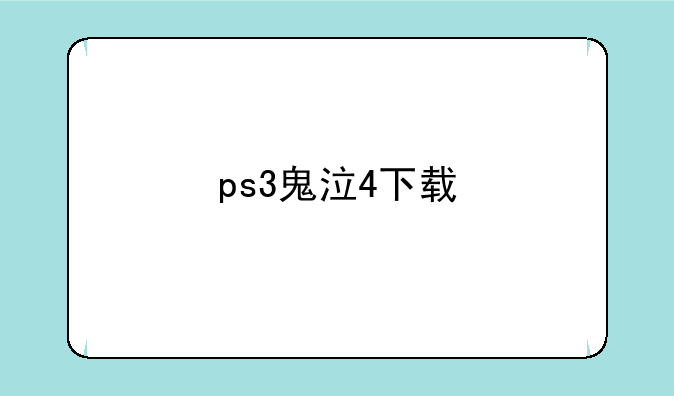 ps3鬼泣4下载