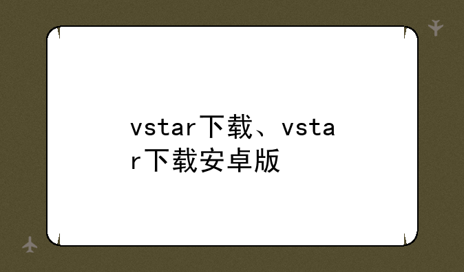 vstar下载、vstar下载安卓版