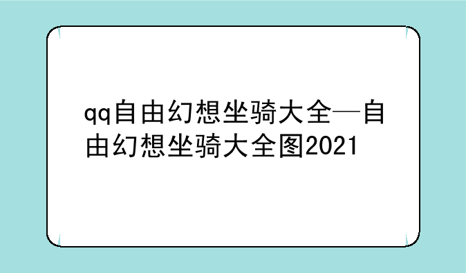 qq自由幻想坐骑大全—自由幻想坐骑大全图2021