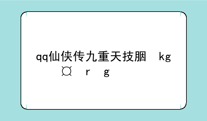 qq仙侠传九重天技能，qq仙侠传玄天武器