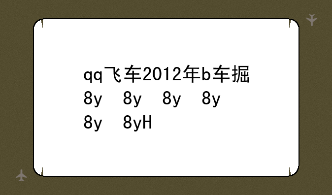 qq飞车2012年b车排行.