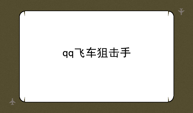 qq飞车狙击手