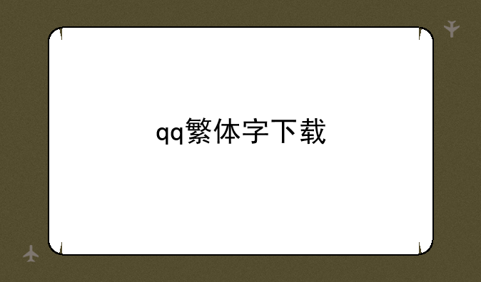 qq繁体字下载